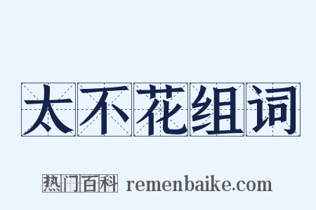 太不花组词是什么意思的图片